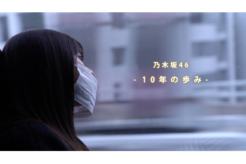 乃木坂46、結成から10年の歴史に密着したドキュメンタリーが生配信 画像