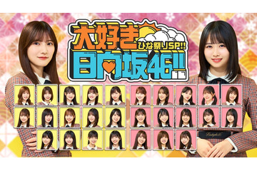 日向坂46のスペシャル番組が配信決定 上村ひなのチームと河田陽菜チームが対抗戦 画像