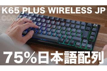 CORSAIRの75％キーボード「K65 PLUS WIRELESS」に日本語配列モデル！ゲームばかりでなくデスクワークにも最適 画像