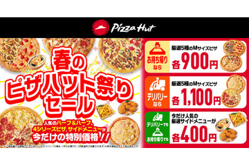 ピザハット「春のピザハット祭りセール」開催！Mサイズピザが900円から 画像