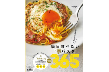 Instagramで人気!BINANPASTAのパスタレシピ集『毎日食べたい家パスタ365』発売 画像
