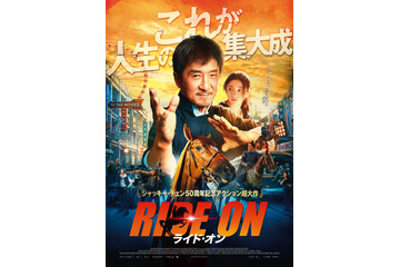 ジャッキー・チェン、今年70歳に!アクション超大作「ライド・オン」5月公開 画像