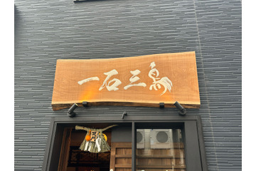 高級鮨屋の印象覆る！東京・新橋の新店「鮨処 一石三鳥」を実食レポート 画像