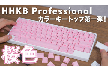 これは意外にアリ!HHKBキーボードが桜色に! 画像