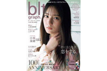 小坂菜緒、記念すべき『blt graph.』100号目の表紙に登場! 画像