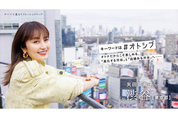 矢田亜希子が東京・渋谷へオトナ旅 画像