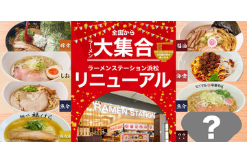静岡「ラーメンステーション浜松」がリニューアル！全国の名店ラーメンが集結 画像