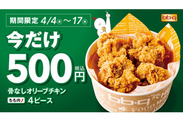 bb.q オリーブチキンカフェ「骨なしオリーブチキン」が2週限定500円に 画像