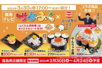福島限定!かっぱ寿司に『サタふく』コラボ寿司が登場 画像