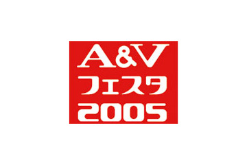 音楽・映像機器の総合展示会「A&Vフェスタ2005」を9月21日から24日まで開催 画像