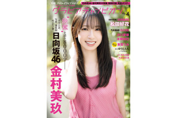 日向坂46・金村美玖、『グラビアチャンピオン』VOL.4表紙に！テーマは「撮ること、撮られること」 画像