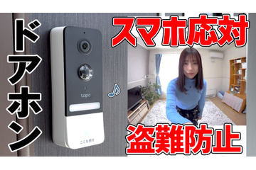 注目のスマートドアホン「Tapo D230S1」…スマホ連携だけじゃないオススメポイント 画像