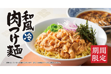 丸源ラーメンに夏先取りの限定メニュー「和風肉つけ麺」登場 画像