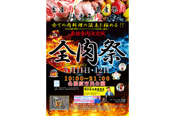 西日本最大級のグルメイベント「全肉祭」が岐阜で初開催! 画像