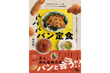 パンと肉じゃがが合うの！？人気パン店代表のレシピ本『パパパ パン定食』刊行 画像
