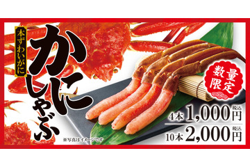 ゆず庵、期間限定「本ずわいかにしゃぶ」販売開始 画像