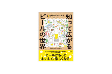 ビールを楽しく学べる!最新版ビア検テキスト『知って広がるビールの世界』が刊行 画像