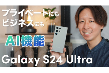 「Galaxy S24 Ultra」驚きのAI機能!わかりやすく詳細レビュー! 画像
