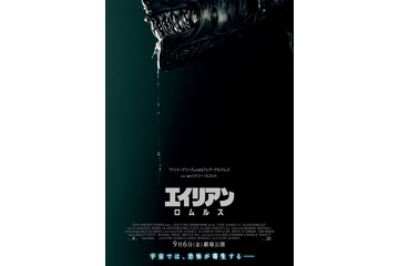 映画『エイリアン:ロムルス』9月6日公開!未知の生命体が襲いかかる特報映像も 画像