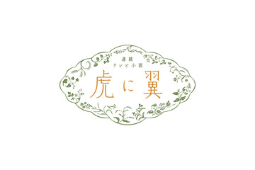 実は2人ともいいヤツ!岩田剛典と戸塚純貴の朝ドラオフショに反響 画像
