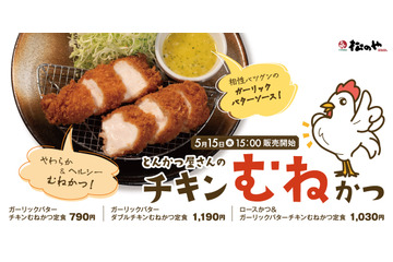 ヘルシー！松のや、「チキンむねかつ」新発売 画像