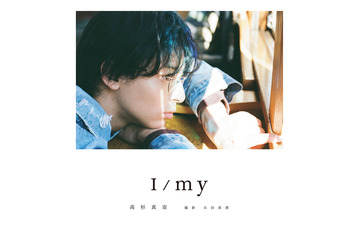 高杉真宙、俳優生活15周年の記念フォトブックタイトルは『I/my』　本人セレクトの表紙も解禁 画像