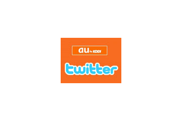 KDDI、twitterでつぶやき開始 〜 au新製品発表会の実況も 画像
