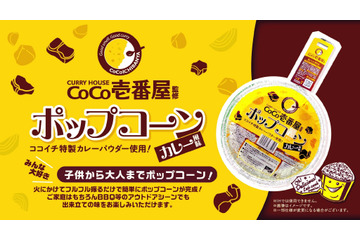 BBQでも楽しめる！ココイチ監修のカレー風味ポップコーンが新発売 画像