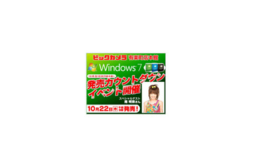 ビックカメラ、Windows 7発売カウントダウンイベントに“アッキーナ” 画像