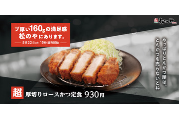 松のや、160gの満足感「超厚切りロースかつ定食」発売 画像