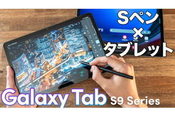 完成度高い！Androidタブレットのイメージが変わる！Galaxy Tab S9／S9 FEをチェック 画像