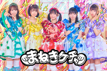 「TIF2024」出演者第5弾!まねきケチャ、ExWHYZなど、初出演3組を含む28組 画像