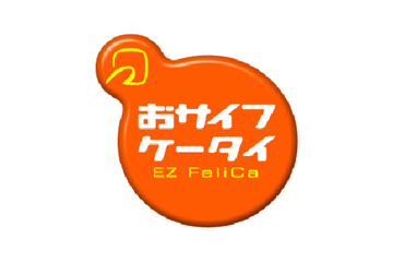 auのFeliCaサービス「EZ FeliCa」が9月から開始 画像