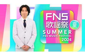 『2024FNS歌謡祭 夏』放送決定!今年も相葉雅紀が司会を担当 画像