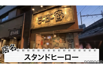 【動画あり】タモリさんも絶賛!?驚きのコスパ!水道橋「スタンドヒーロー」に行ってきた 画像