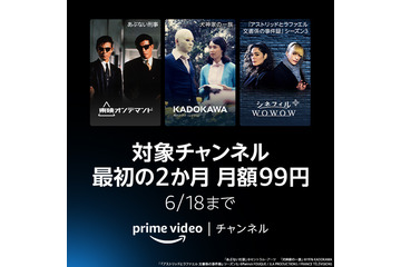 Prime Videoチャンネル、最初の2ヶ月間限定で月額99円に！本日から 画像