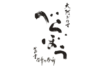 NHK大河ドラマ『べらぼう』題字が決定!書家・石川九楊が担当 画像