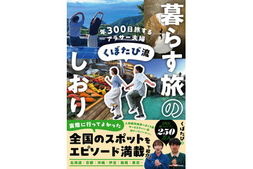 年300日旅して本当によかったスポット137ヵ所を紹介!旅行インフルエンサー“くぼたび”が初書籍 画像