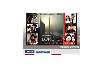 日中合作ドラマ「LONG LOVE〜遠嫁日本〜」、AIIが総集編を配信 画像