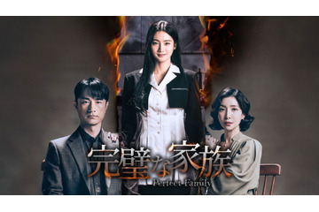 行定勲監督が韓国ドラマ初演!『完璧な家族』Leminoで本日より独占配信 画像