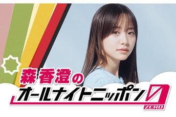 森香澄が『オールナイトニッポン0』に初登場! 画像