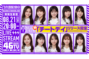 乃木坂46 新曲「チートデイ」発売日に生配信決定!10名のメンバーが出演 画像