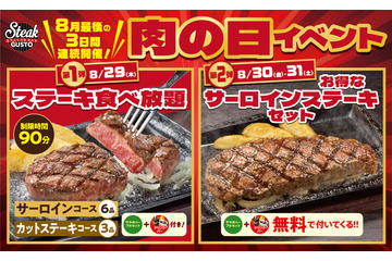 ステーキガスト、“肉の日”イベントを3日間開催!サーロイン食べ放題も 画像