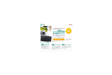 リコー、オンラインサービス「quanp」（クオンプ）の100GB使い放題キャンペーンを実施 画像