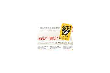 今年は携帯電話からの利用や0円も! mixi年賀状 画像