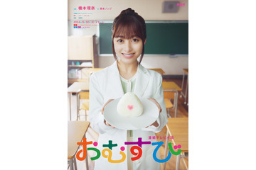 朝ドラ『おむすび』メインビジュアル公開!橋本環奈演じるヒロインの願いがこもった1枚 画像