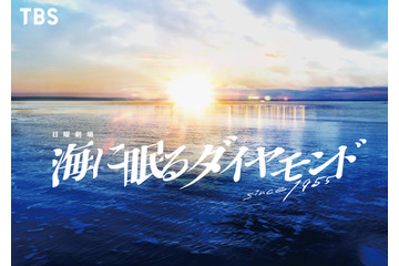 10月スタートの日曜劇場『海に眠るダイヤモンド』キャスト＆あらずじ 画像