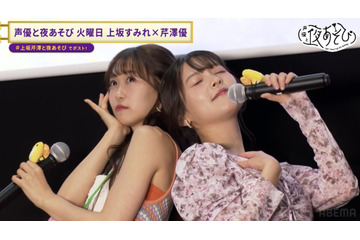 「お互いに着せたい衣装・コスプレは?」に上坂すみれ&芹澤優の欲望炸裂! 妄想トークに大興奮 画像