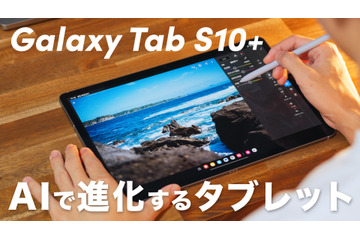 【動画】驚きの薄さと進化した使いやすさ！「Galaxy Tab S10+」が発売に 画像