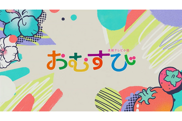 朝ドラ『おむすび』オープニング映像好評！「可愛いオープニング」「朝にぴったりな曲～」 画像